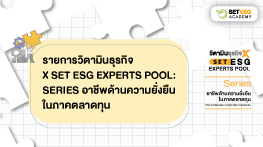 รายการวิตามินธุรกิจ X SET ESG EXPERTS POOL : SERIES อาชีพด้านความยั่งยืนในภาคตลาดทุน